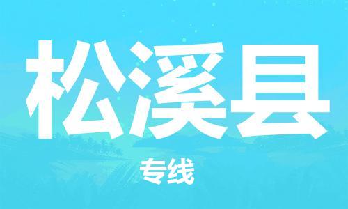 太仓到松溪县物流公司-太仓到松溪县物流专线-太仓直达松溪县货运