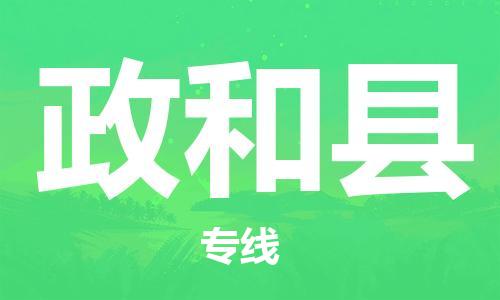 太仓到政和县物流公司-太仓到政和县物流专线-太仓直达政和县货运