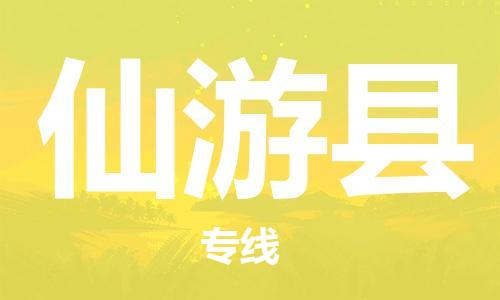 太仓到仙游县物流公司-太仓到仙游县物流专线-太仓直达仙游县货运