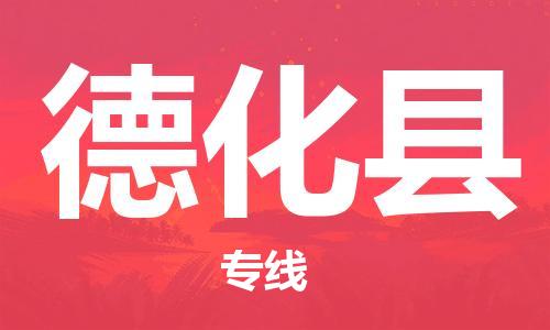 太仓到德化县物流公司-太仓到德化县物流专线-太仓直达德化县货运