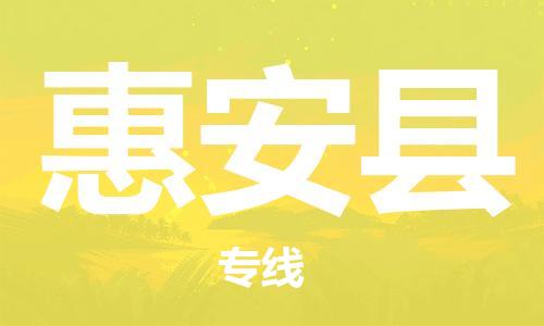 昆山到惠安县物流公司-昆山到惠安县物流专线-昆山直达惠安县货运