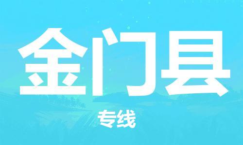 太仓到金门县物流公司-太仓到金门县物流专线-太仓直达金门县货运