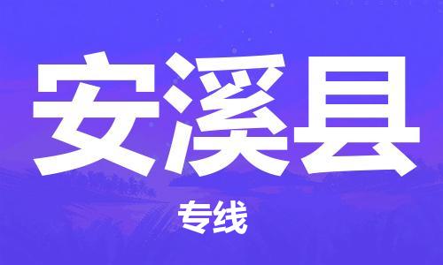 太仓到安溪县物流公司-太仓到安溪县物流专线-太仓直达安溪县货运