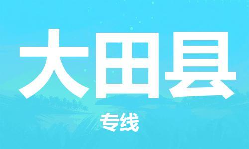 太仓到大田县物流公司-太仓到大田县物流专线-太仓直达大田县货运