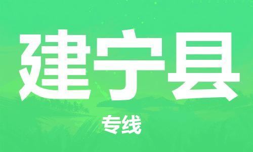 太仓到建宁县物流公司-太仓到建宁县物流专线-太仓直达建宁县货运