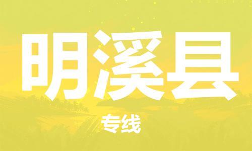 太仓到明溪县物流公司-太仓到明溪县物流专线-太仓直达明溪县货运