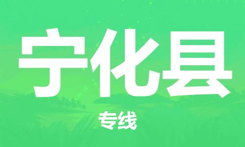 太仓到宁化县物流公司-太仓到宁化县物流专线-太仓直达宁化县货运