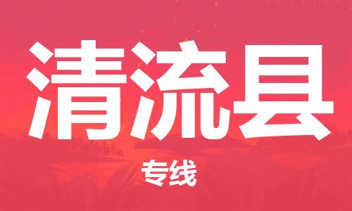 太仓到清流县物流公司-太仓到清流县物流专线-太仓直达清流县货运
