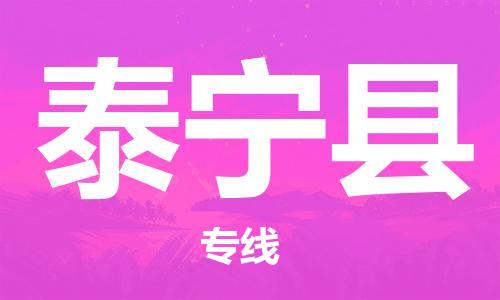 太仓到泰宁县物流公司-太仓到泰宁县物流专线-太仓直达泰宁县货运
