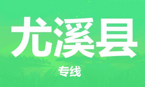 太仓到尤溪县物流公司-太仓到尤溪县物流专线-太仓直达尤溪县货运