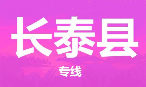 太仓到长泰县物流公司-太仓到长泰县物流专线-太仓直达长泰县货运