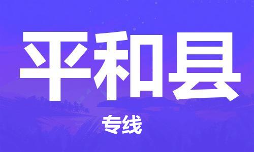 太仓到平和县物流公司-太仓到平和县物流专线-太仓直达平和县货运