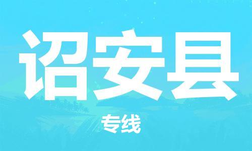 昆山到诏安县物流公司-昆山到诏安县物流专线-昆山直达诏安县货运