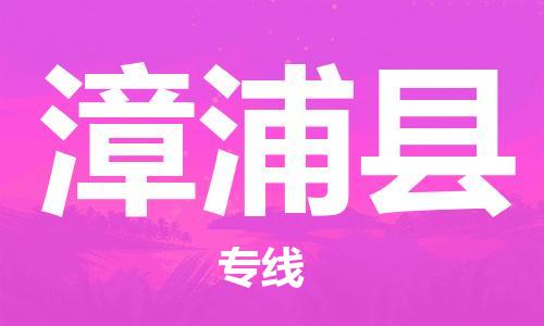 太仓到漳浦县物流公司-太仓到漳浦县物流专线-太仓直达漳浦县货运