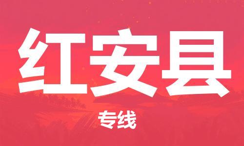 昆山到红安县物流公司-昆山到红安县物流专线-昆山直达红安县货运
