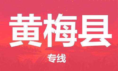 昆山到黄梅县物流公司-昆山到黄梅县物流专线-昆山直达黄梅县货运