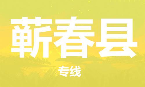 昆山到蕲春县物流公司-昆山到蕲春县物流专线-昆山直达蕲春县货运