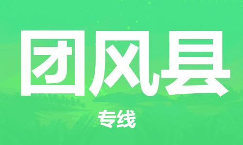 太仓到团风县物流公司-太仓到团风县物流专线-太仓直达团风县货运