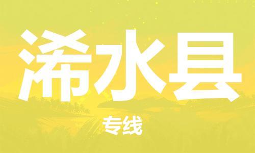 太仓到浠水县物流公司-太仓到浠水县物流专线-太仓直达浠水县货运