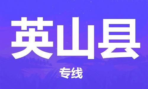 昆山到英山县物流公司-昆山到英山县物流专线-昆山直达英山县货运