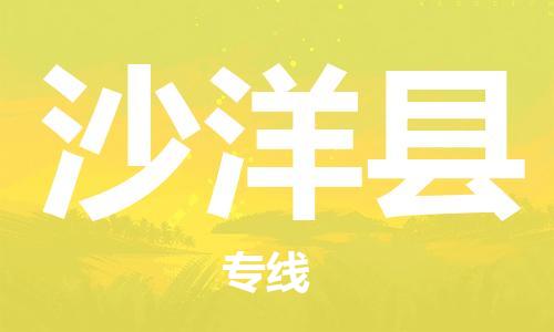 昆山到沙洋县物流公司-昆山到沙洋县物流专线-昆山直达沙洋县货运