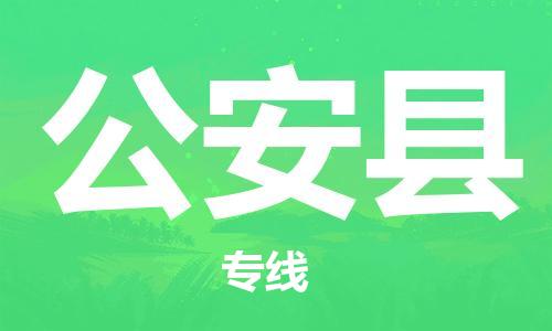 太仓到公安县物流公司-太仓到公安县物流专线-太仓直达公安县货运