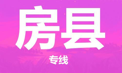 昆山到房县物流公司-昆山到房县物流专线-昆山直达房县货运