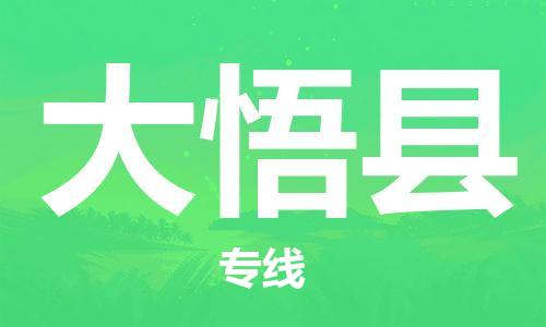 太仓到大悟县物流公司-太仓到大悟县物流专线-太仓直达大悟县货运