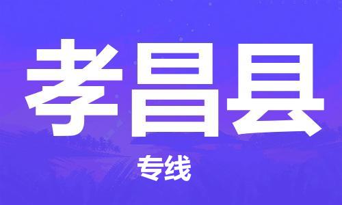 太仓到孝昌县物流公司-太仓到孝昌县物流专线-太仓直达孝昌县货运