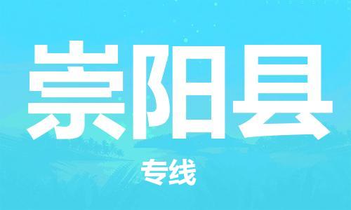 昆山到崇阳县物流公司-昆山到崇阳县物流专线-昆山直达崇阳县货运