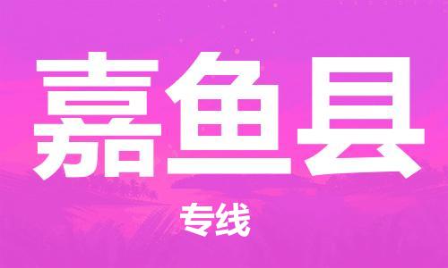 昆山到嘉鱼县物流公司-昆山到嘉鱼县物流专线-昆山直达嘉鱼县货运