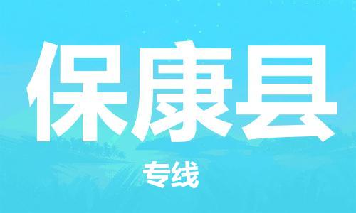 昆山到保康县物流公司-昆山到保康县物流专线-昆山直达保康县货运