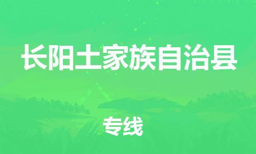 昆山到长阳县物流公司-昆山到长阳县物流专线-昆山直达长阳县货运