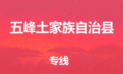 昆山到五峰县物流公司-昆山到五峰县物流专线-昆山直达五峰县货运