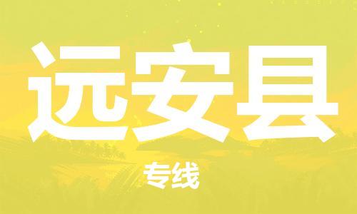 昆山到远安县物流公司-昆山到远安县物流专线-昆山直达远安县货运