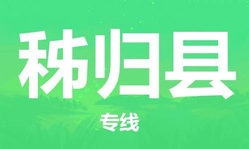 昆山到秭归县物流公司-昆山到秭归县物流专线-昆山直达秭归县货运