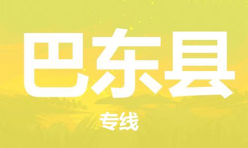 昆山到巴东县物流公司-昆山到巴东县物流专线-昆山直达巴东县货运
