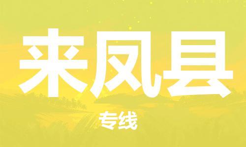 昆山到来凤县物流公司-昆山到来凤县物流专线-昆山直达来凤县货运
