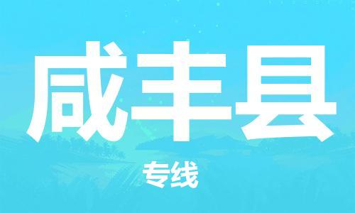 昆山到咸丰县物流公司-昆山到咸丰县物流专线-昆山直达咸丰县货运