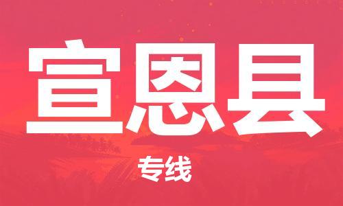 昆山到宣恩县物流公司-昆山到宣恩县物流专线-昆山直达宣恩县货运