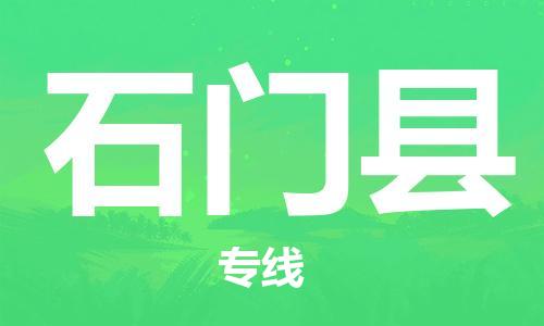昆山到石门县物流公司-昆山到石门县物流专线-昆山直达石门县货运