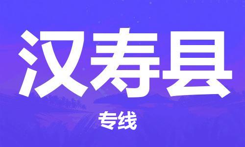 昆山到汉寿县物流公司-昆山到汉寿县物流专线-昆山直达汉寿县货运
