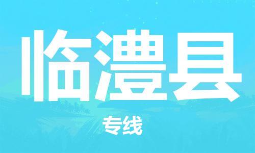昆山到临澧县物流公司-昆山到临澧县物流专线-昆山直达临澧县货运