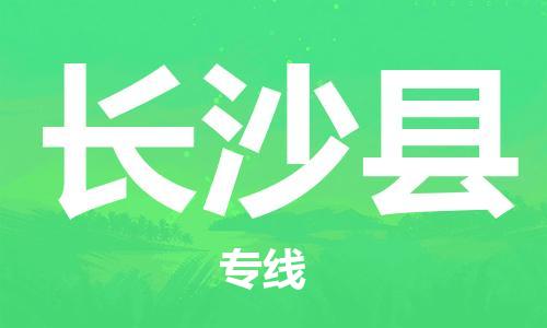 昆山到长沙县物流公司-昆山到长沙县物流专线-昆山直达长沙县货运