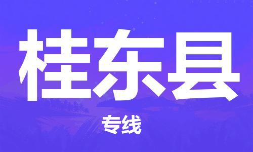 太仓到桂东县物流公司-太仓到桂东县物流专线-太仓直达桂东县货运