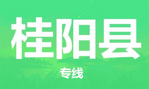 昆山到桂阳县物流公司-昆山到桂阳县物流专线-昆山直达桂阳县货运