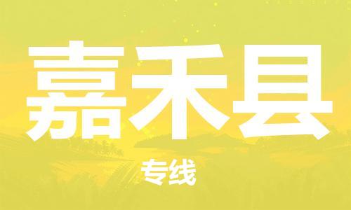 昆山到嘉禾县物流公司-昆山到嘉禾县物流专线-昆山直达嘉禾县货运