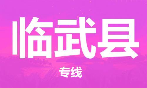 昆山到临武县物流公司-昆山到临武县物流专线-昆山直达临武县货运