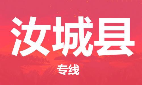 昆山到汝城县物流公司-昆山到汝城县物流专线-昆山直达汝城县货运