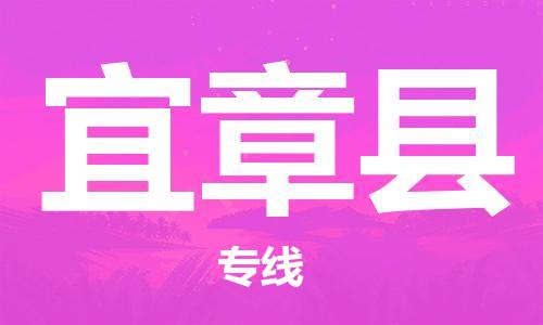 昆山到宜章县物流公司-昆山到宜章县物流专线-昆山直达宜章县货运
